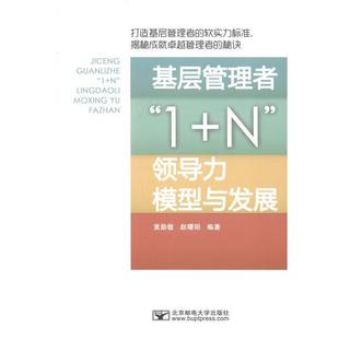N领导力模型与发展黄勋敬赵曙明著作北京邮电大学出版 基层管理者1 社有限公司9787563538492 包邮 正版