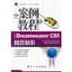 Dreamweaver 中文版 CS5网页制作案例教程主编董延华 张晓华 社9787802439436 正版 李颖航空工业出版 包邮