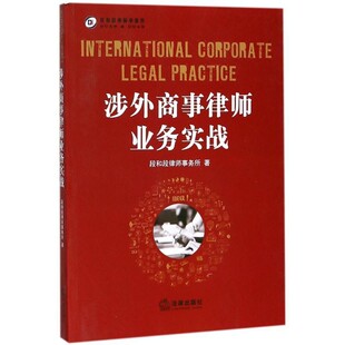 正版包邮涉外商事律师业务实战段和段律师事务所 著法律出版社9787519715007
