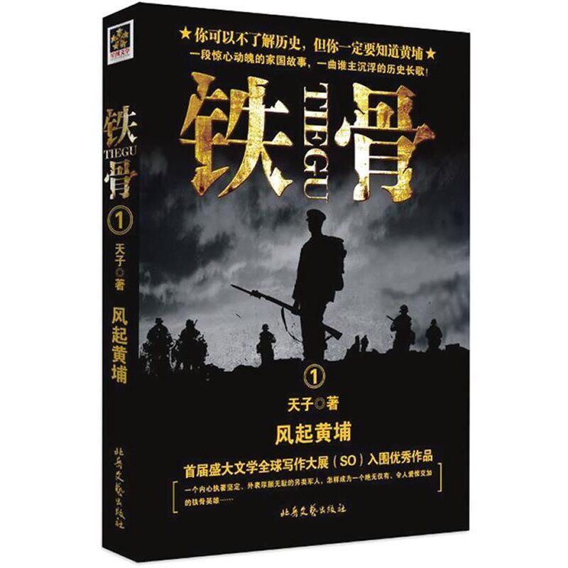 正版包邮铁骨①:风起黄埔天子 著北岳文艺出版社9787537833271
