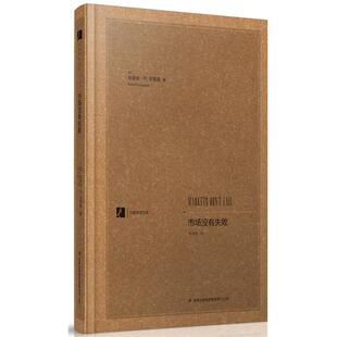 市场没有失败布里安•辛普森吉林出版 汉阅学术文库 集团有限责任公司9787553409023 包邮 正版