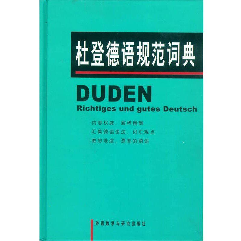 正版包邮杜登德语规范词典克洛泽,高年生外语教学与研究出版社9787560032115