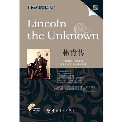 正版包邮英汉对照 金牌励志系列 林肯传(美)卡耐基(Carnegie,D.)　著,岳玉庆　等译中国宇航出版社9787802188181