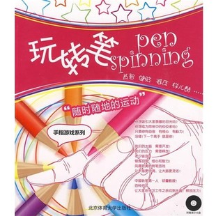 著北京体育大学出版 玩转笔耀斑 社9787564402129 包邮 正版