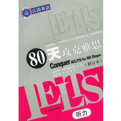 正版包邮80天攻克雅思听力江涛 主编石油工业出版社9787502151164