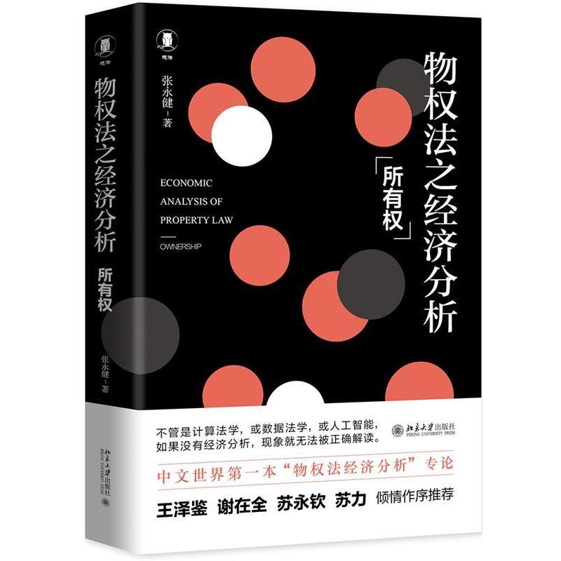 正版包邮物权法之经济分析:所有权张永健北京大学出版社9787301301524