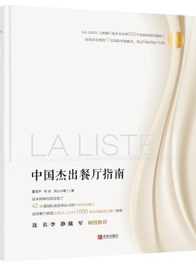 正版包邮La Liste中国杰出餐厅指南董克平 何农 灵心小榭青岛出版社9787555250203