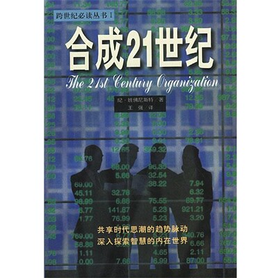 正版包邮合成21世纪纪·班佛尼斯特 著,王强 译陕西旅游出版社9787541816215