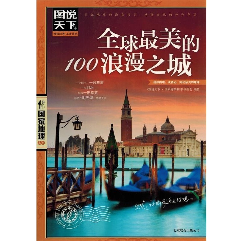 正版包邮图说天下.国家地理：全球最美的100浪漫之城《图说天下·国家地理系列》编委会北京联合出版公司9787550207332