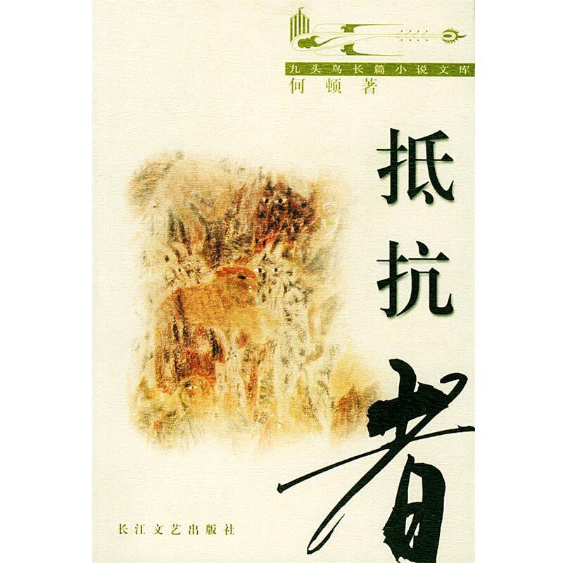 正版包邮抵抗者—九头鸟长篇小说文库何顿长江文艺出版社9787535422828
