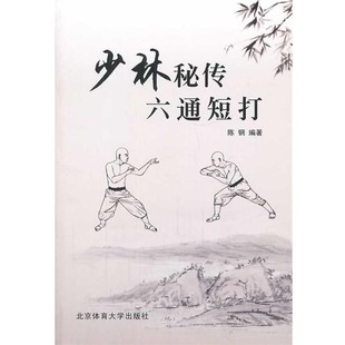 正版包邮少林秘传六通短打陈钢著北京体育大学出版社9787564415181