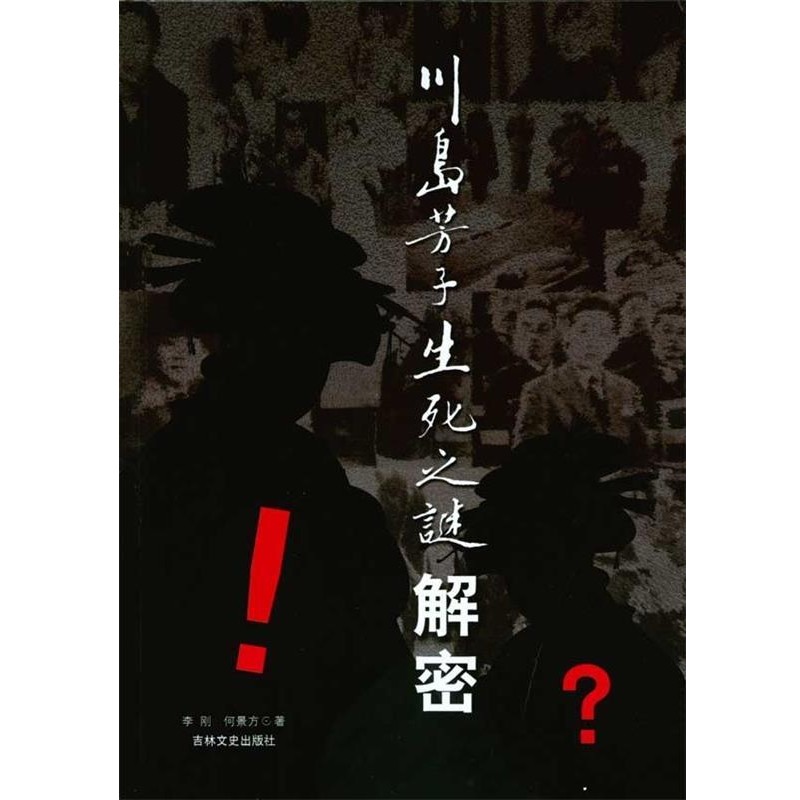 正版包邮川岛芳子生死之谜解密李刚,何景方吉林文史出版社9787547202036