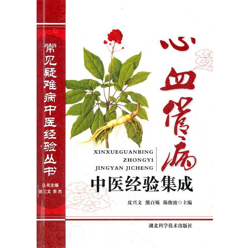 正版包邮心血管病中医经验集成 常见疑难病中医经验丛书皮兴文　等主编湖北科学技术出版社9787535244697