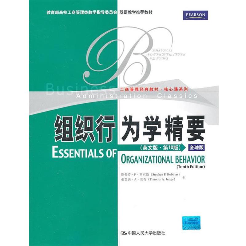 正版包邮组织行为学精要罗宾斯,贾奇　著中国人民大学出版社9787300134987