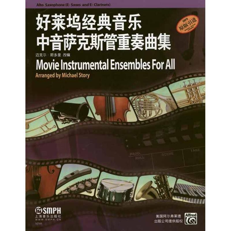 正版包邮好莱坞经典音乐中音萨克斯管重奏曲集迈克尔&middot;斯多里　改编上海音乐出版社9787807517672