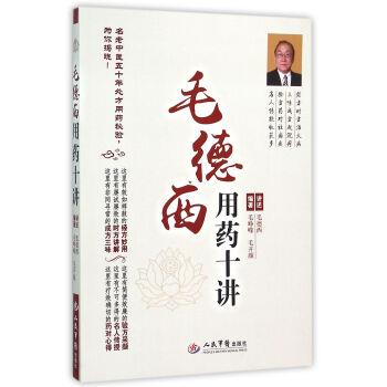 正版包邮毛德西用药十讲毛峥嵘,毛开颜 著人民军医出版社9787509188903