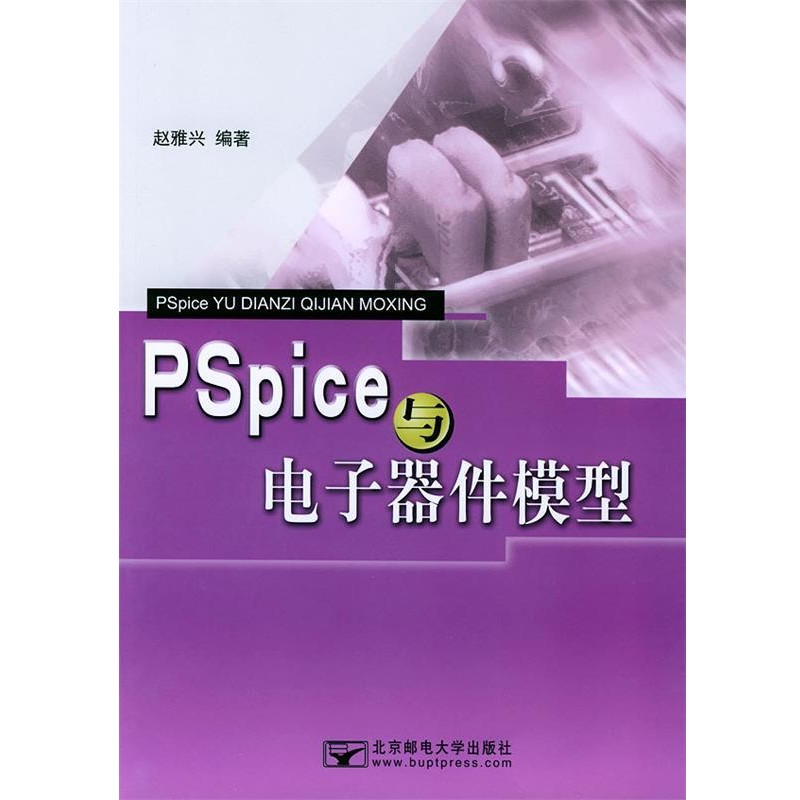 正版包邮PSpice与电子器件模型赵雅兴 主编北京邮电大学出版社有限公司9787563509386
