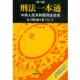 包邮 刑法一本通 中华人民共和国刑法总成李立众 正版 编著法律出版 社9787511822284