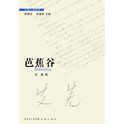 正版包邮芭蕉谷艾芜花城出版社9787536062191