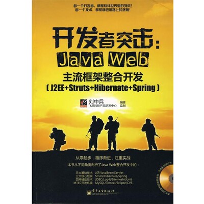 正版包邮开发者突击：Java Web主流框架整合开发(J2EE+Struts+刘中兵　编著电子工业出版社9787121055287