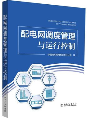 正版包邮配电网调度管理与运行控制中国南方电网有限责任公司中国电力出版社9787519811303