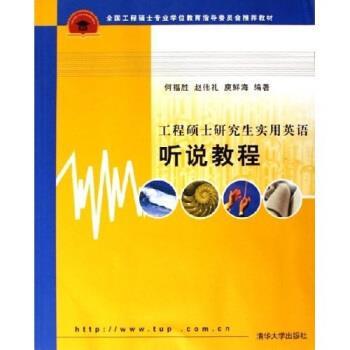 正版包邮全国工程硕士专业学位教育指导委员会推荐教材:工程硕士研究生实用英语听说教程何福胜 等 著清华大学出版社9787302131021