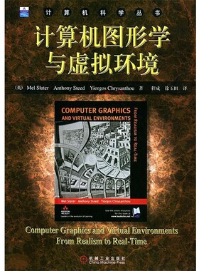 正版包邮计算机图形学与虚拟环境(英)斯拉特(Slater,M.) 等著,程成,徐玉田 译机械工业出版社9787111148241