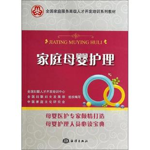 中国家海洋出版 正版 全国妇联妇女发展部 家庭母婴护理全国妇联人才开发培训中心 社9787502787257 包邮