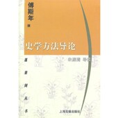 包邮 导读上海古籍出版 史学方法导论傅斯年 朱渊清 社9787532560981 撰 正版