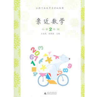 正版包邮亲近数学小学2年级于亚燕 孙雅春　主编广西师范大学出版社9787549556885