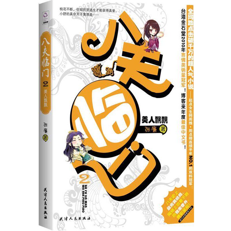 正版包邮八夫临门2-美人飘飘张廉天津人民出版社9787201070599