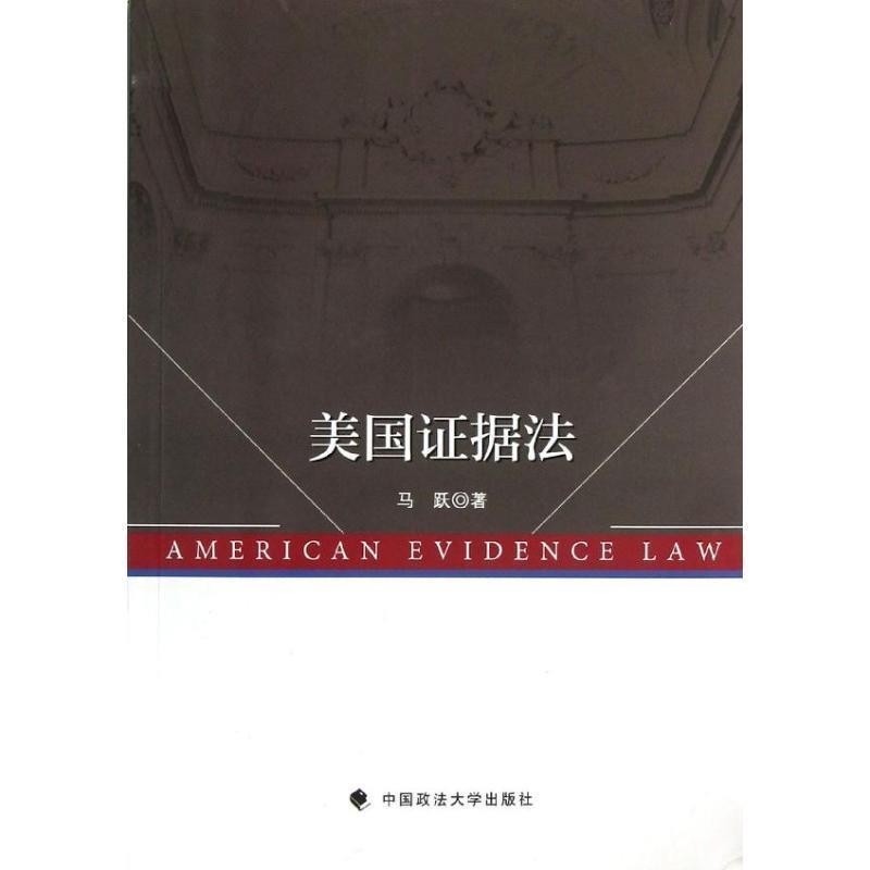 正版包邮美国证据法马跃　著中国政法大学出版社9787562045045