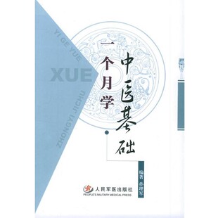 正版包邮一个月学中医基础孙理军 编著人民军医出版社9787801947086