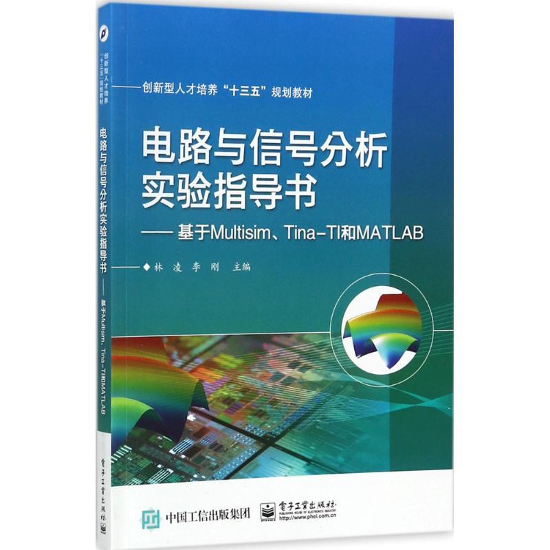 正版包邮电路与信号分析实验指导书――基于Multisim、Tina-TI和MATLAB林凌 著电子工业出版社9787121326752