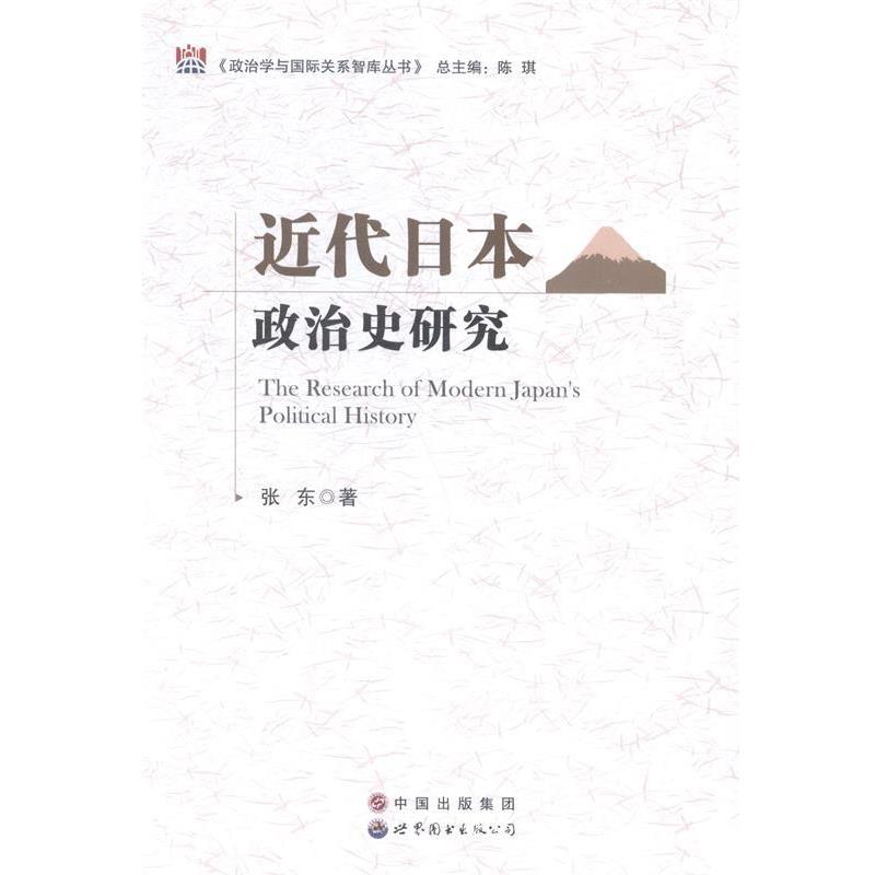 正版包邮近代日本政治史研究张东 著世界图书出版公司9787510088391