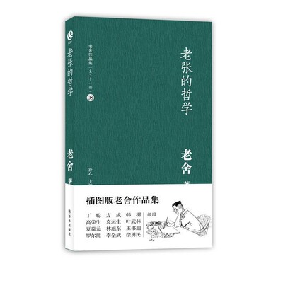 正版包邮老舍作品集08－老张的哲学老舍　著译林出版社9787544726047
