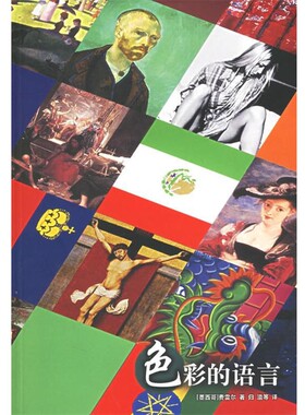 正版包邮色彩的语言（墨）弗雷尔　著,归溢　等译译林出版社9787806578131