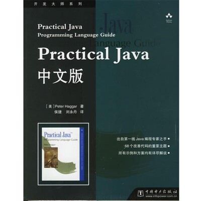 正版包邮Practical Java中文版（美）海格尔 编著,侯捷,刘永丹 译中国电力出版社9787508307398