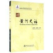 等著中国林业出版 中国黄河史话彭镇华 社9787503885297 包邮 正版
