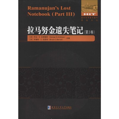 正版包邮拉马努金遗失笔记[美]乔治·E.安德鲁斯（GeorgeE.Andrews）哈尔滨工业大学出版社9787560381381