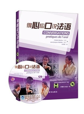 正版包邮德心应口说法语(法)马尔丁斯(Martins,C.),(法)马比拉(Mabilat,J.J外语教学与研究出版社9787560069708
