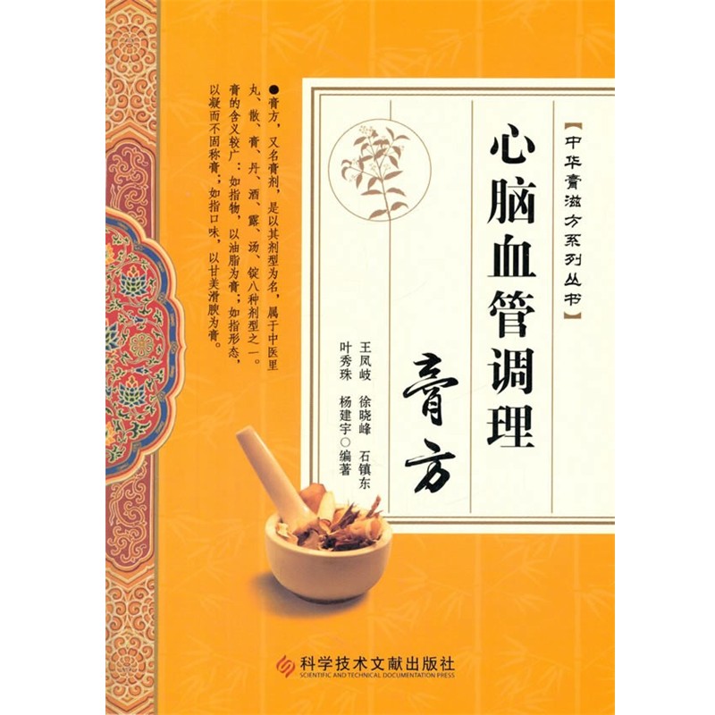 正版包邮心脑血管调理膏方王凤岐,徐晓峰,石镇东,叶秀珠,杨建宇,何渝煦,宋世昌,王军民等编科学技术文献出版社9787518919567