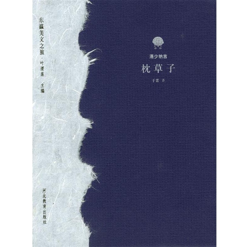 正版包邮枕草子 东瀛美文之旅[日]清少纳言,于雷河北教育出版社9787543446328