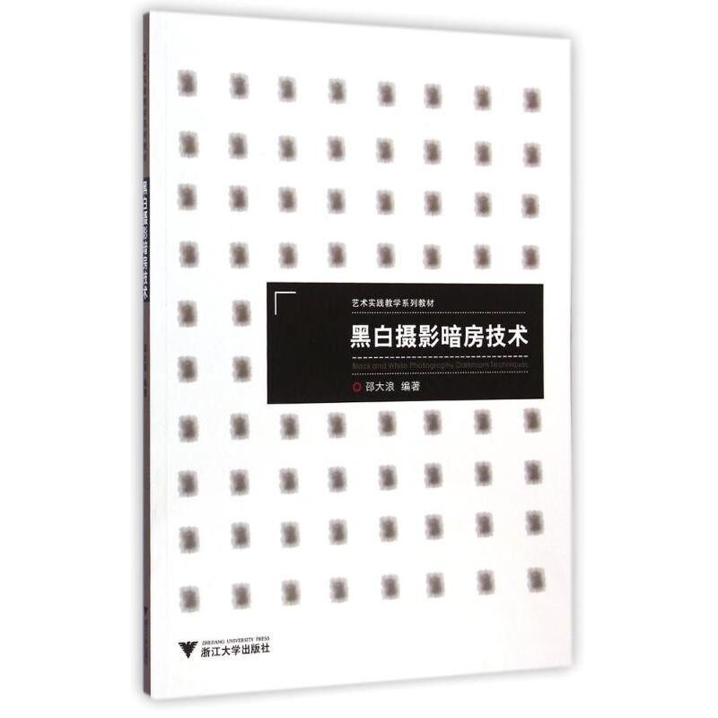 正版包邮黑白摄影暗房技术邵大浪 著浙江大学出版社9787308141017