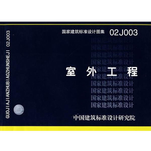 正版包邮02J003室外工程—建筑专业中国建筑标准设计研究院 组织编制中国计划出版社9787801775610