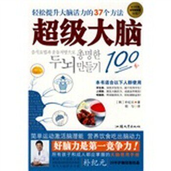 正版包邮超级大脑100分[韩] 朴纪元 著,程匀 译汕头大学出版社978