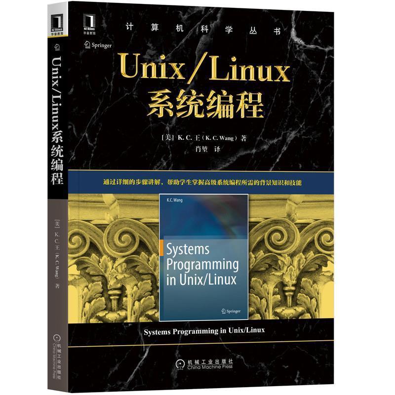 正版包邮Unix Linux系统编程K.C·王(K.C.Wang)著,肖堃译 译机械工业出版社9787111656715