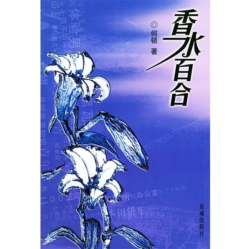 正版包邮香水百合何顿 著花城出版社9787536044845