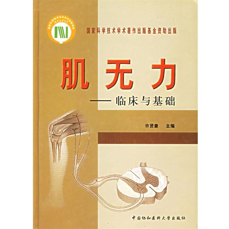 正版包邮肌无力--临床与基础许贤豪 主编中国协和医科大学出版社9787810723787
