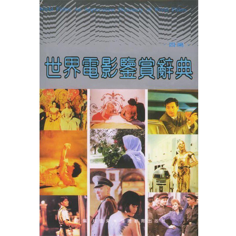 正版包邮世界电影鉴赏辞典郑雪来 主编福建教育出版社9787533431112